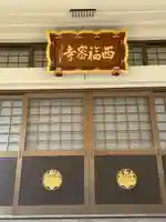 西福寺(東京都)