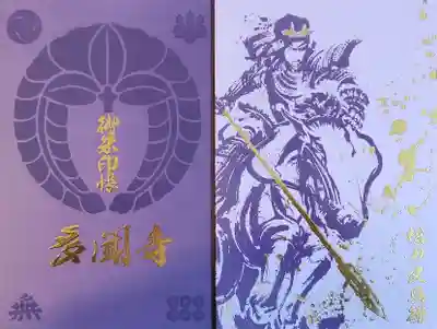 多聞寺の御朱印帳