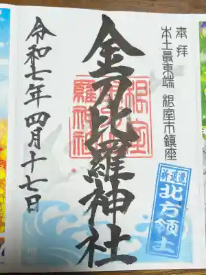 根室金刀比羅神社(北海道)