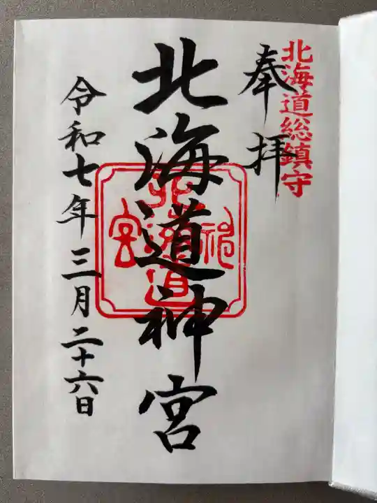 北海道神宮の御朱印