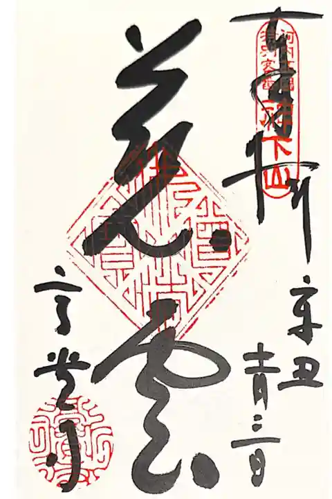 河内西国観音 特別客番