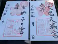 大塩天満宮の御朱印