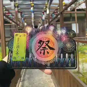 国上寺の御朱印(2025年07月12日(土) 14時47分38秒投稿)