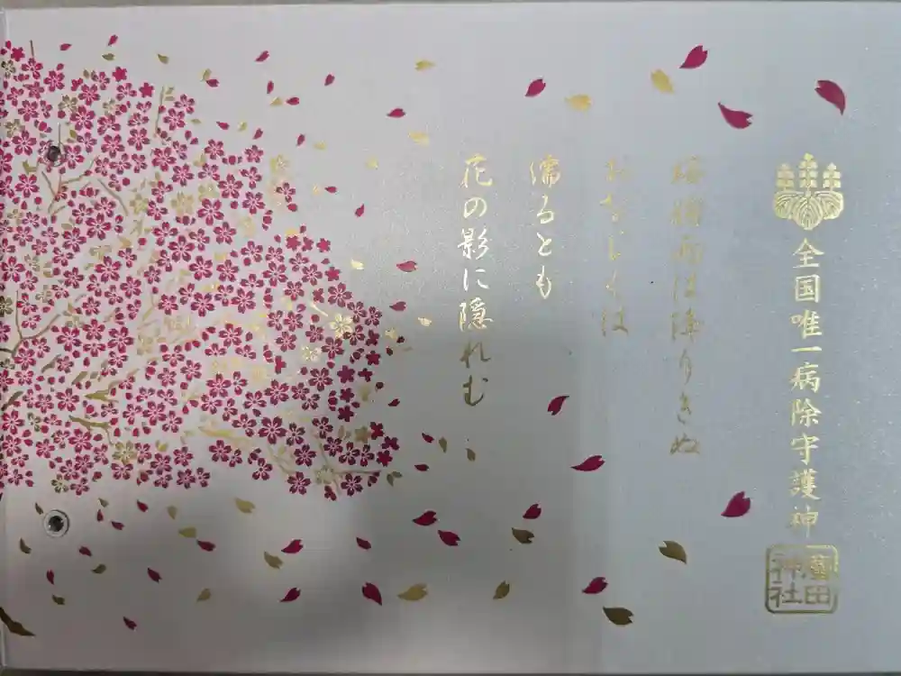 廣田神社～病厄除守護神～の御朱印帳