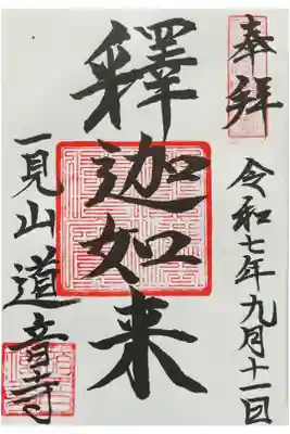 一見山 道音寺の御朱印