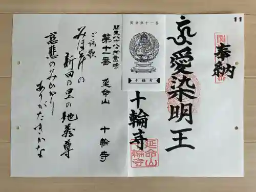 十輪寺の御朱印