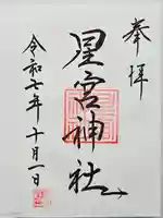 星宮神社(栃木県)