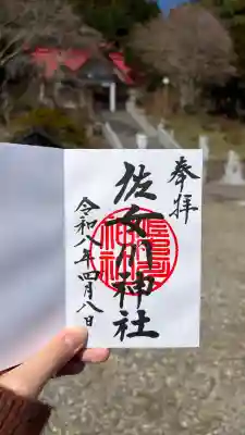 佐女川神社の御朱印