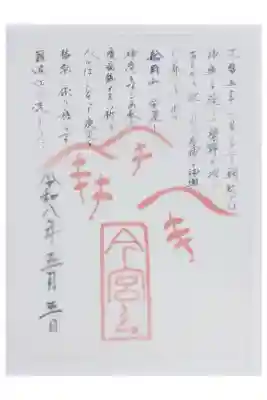 令和八年今宮祭協賛御朱印