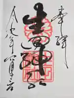生田神社の御朱印