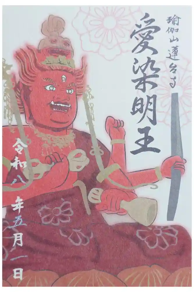 瑜伽山蓮台寺の御朱印