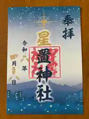 星置神社(北海道)