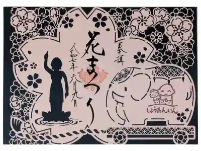 令和7年花まつり切り絵御朱印