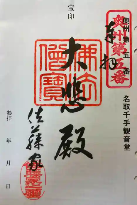 名取千手観音堂の御朱印