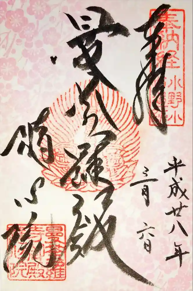 隨心院（随心院）の御朱印