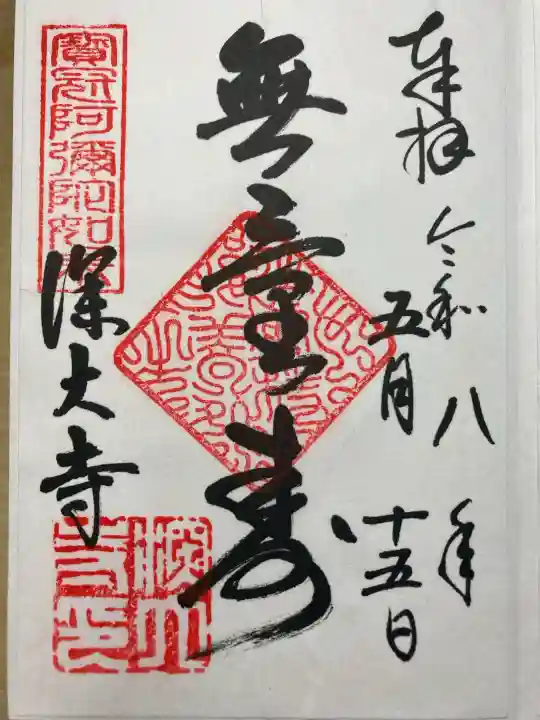 深大寺の御朱印