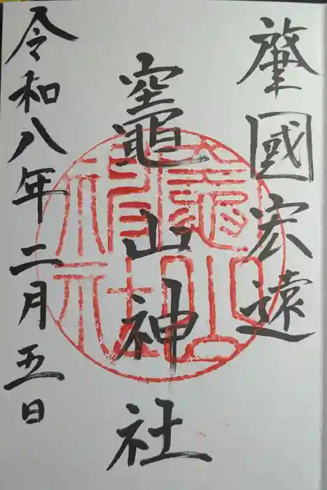 竈山神社の御朱印