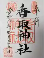 亀戸香取神社の御朱印