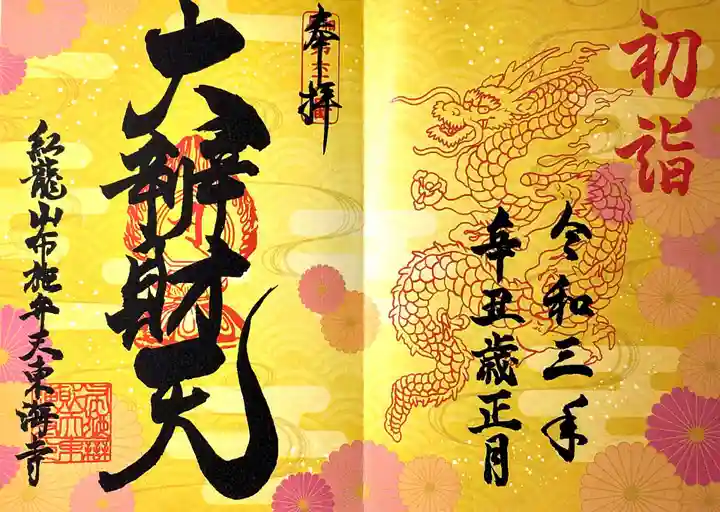 布施弁天 東海寺の御朱印