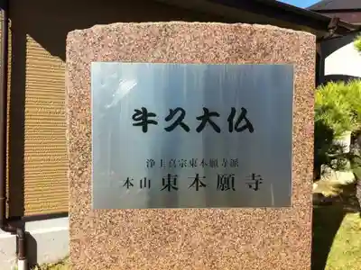 東本願寺本廟 牛久浄苑(牛久大仏)のその他建物