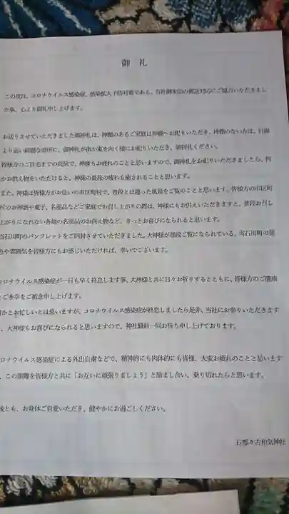 石都々古和気神社の授与品その他