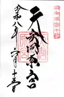 天安河原宮の御朱印