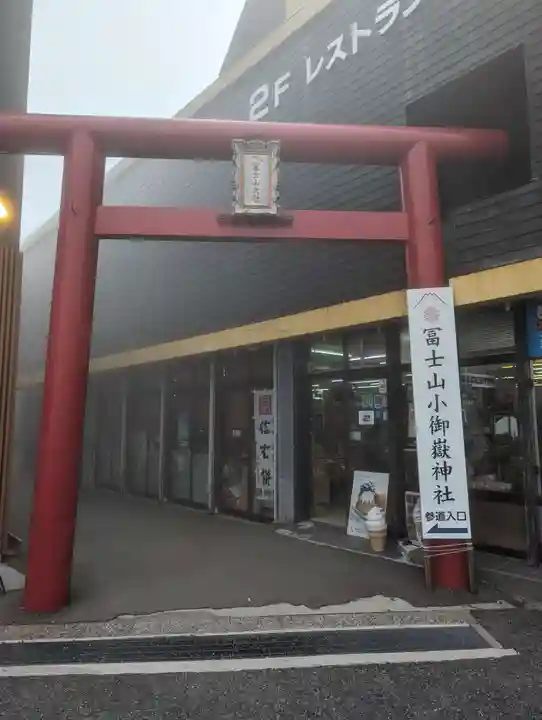 冨士山小御嶽神社(山梨県)