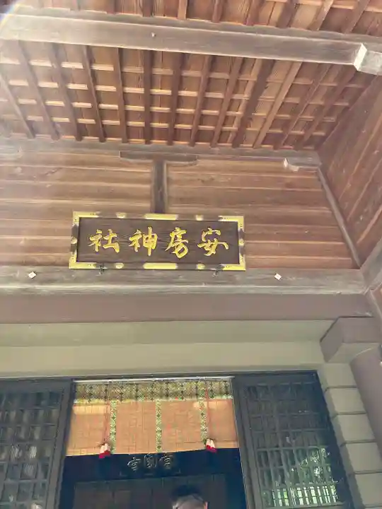 安房神社(千葉県)