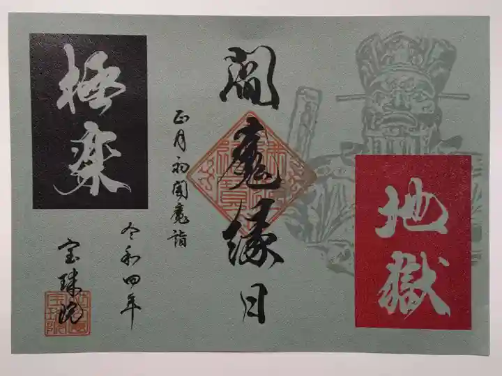 増上寺塔頭 三縁山 宝珠院の御朱印