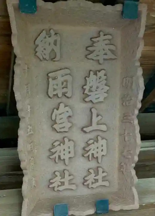 磐上神社・雨宮神社(宮城県)