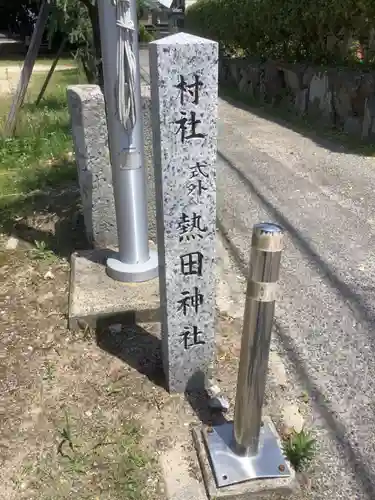 熱田神社　諏訪神社のその他建物
