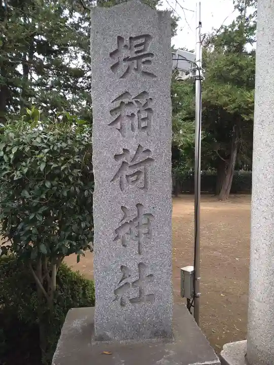 堤稲荷神社(東京都)