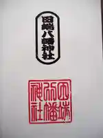田端八幡神社の御朱印