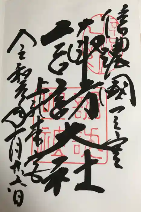 諏訪大社の御朱印