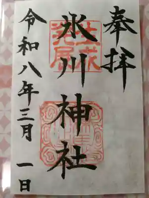 氷川台氷川神社の御朱印