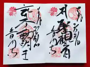 普門寺(切り絵御朱印発祥の寺)の御朱印(2021年10月15日(金) 20時13分41秒投稿)