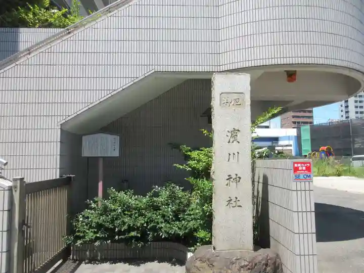 浜川神社(東京都)