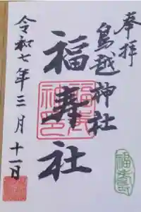 鳥越神社の御朱印