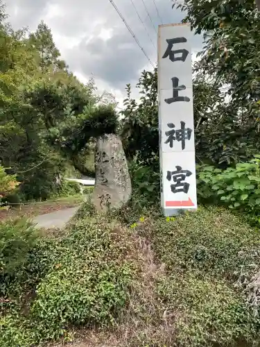 石上神宮(奈良県)