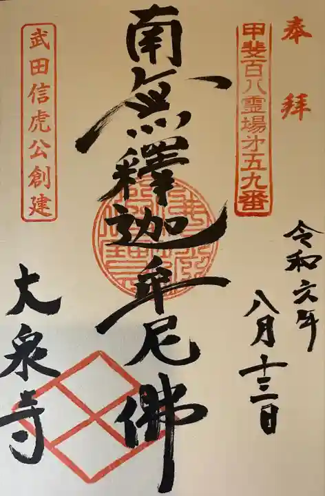 大泉寺(山梨県)
