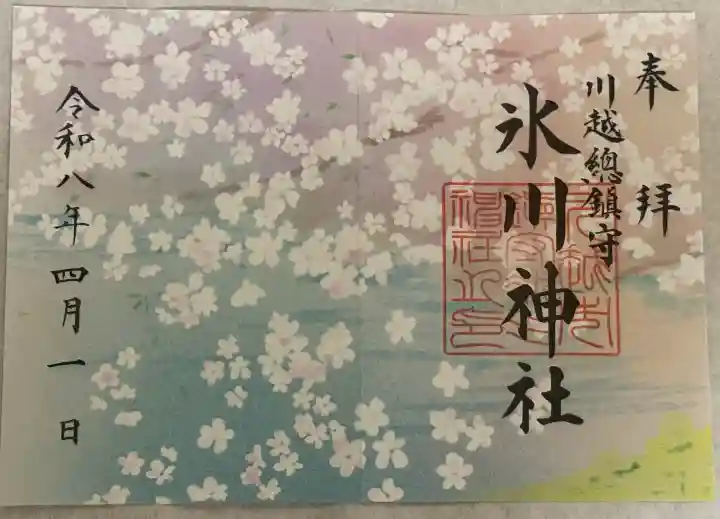 川越氷川神社の御朱印
