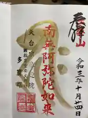 来迎院の御朱印