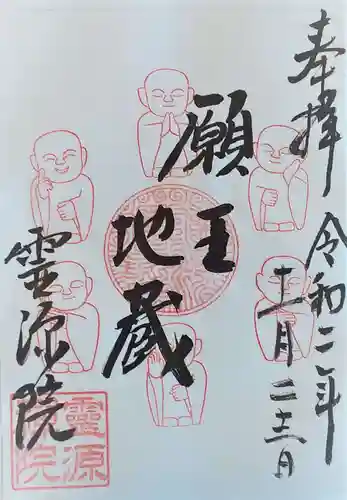 霊源院の御朱印