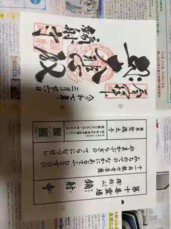 鏑射寺の御朱印 2025年03月
