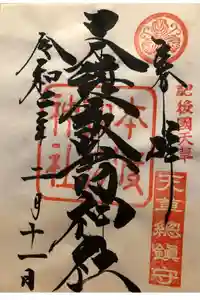 本渡諏訪神社の御朱印