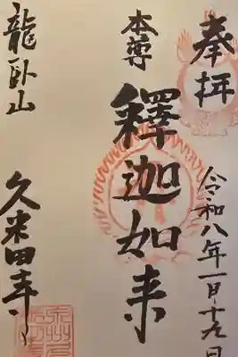 久米田寺の御朱印