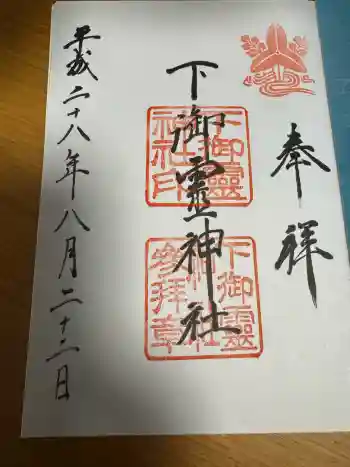 下御霊神社の御朱印 2016年08月