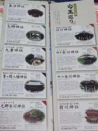 元郷氷川神社の授与品その他