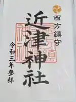 近津神社の御朱印