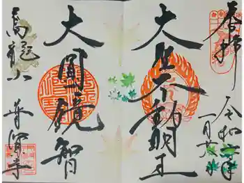 普賢寺の御朱印 2024年01月